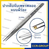 ราคา ปากคีบมีร่อง ปากคีบเพชรพลอย ปากคีบสแตนเลส ปลายแหลม สามารถจับเพชร พลอยได้อย่างแนบแน่น (8267) (15189018642)