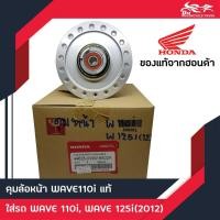 ราคา ดุมล้อหน้า Honda - Wave110i, Wave125i (2012 ปลาวาฬ) แท้ศูนย์ 100% (7117285859)