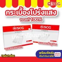 ราคา กระเบื้องโปร่งแสง ลอนเอลาบาน่า ลอนเซ็นจูเรียน กระเบื้องซีแพค ตราเอสซีจี SCG (24531093538)