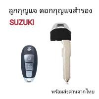 ราคา ดอกกุญแจรถ suzuki ดอกกุญแจสำรอง สำหรับรถยนต์ ซูซุกิ สวิฟ เซียส พร้อมส่งจากไทย (40908655580)