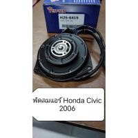 ราคา มอเตอร์พัดลมแอร์ สําหรับ Honda Civic FD ปี 2006-2011 (43606468825)
