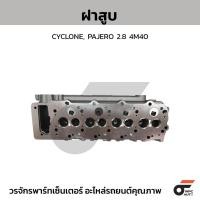 ราคา CTEC ฝาสูบ CYCLONE, PAJERO 2.8 4M40 (40359612621)
