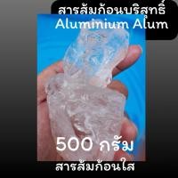 ราคา ถูกสุด/พร้อมส่งสารส้ม สารส้มใสก้อน 500 กรัม (ครึ่งกิโล) คุณภาพชั้น1 มาตรฐาน มอก. (28222725331)