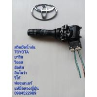 ราคา สวิทช์ปัดน้ำฝน Toyota Yaris Vios Altis Innova Vigo Fortuner มีหน่วงเวลา แท้มือสองญี่ปุ่น (22945607644)