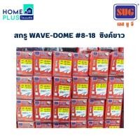 ราคา SUG สกรูWAVE-DOME #8-18 W/Z (ซิงค์ขาว) แปเหล็ก มีหลายขนาด พร้อมส่ง (28461110273)