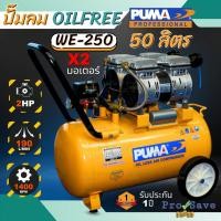 ราคา ปั๊มลมเสียงเงียบ PUMA รุ่น WE-250 ปั๊มลม OIL FREE 2 แรงม้า 50 ลิตร (220V.) ปั๊มลมไฟฟ้า ปั้มลมไฟฟ้า ปั้มลม (22334780075)