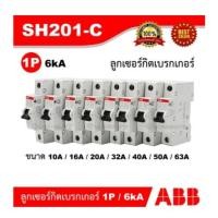 ราคา ABB ลูกย่อยเซอร์กิตเบรกเกอร์ รุ่น SH201-C10/16/20/25/32/40/50/63 แอมป์ ใช้ใส่ในตู้คอนซูมเมอร์และโหลดเซ็นเตอร์ (25785357775)