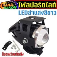 ราคา ไฟสปอร์ตไลท์ มอเตอร์ไซค์ LED พร้อมอุปกรณ์ติดตั้ง สีขาว U5 ไฟตัดหมอกสปอตไลท์ Led รถยนต์ รถบรรทุก Atv เรือ รถจักรยานยนต์ (25175142834)