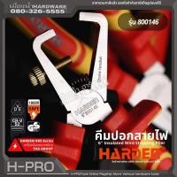 ราคา Harden รุ่น 800146 คีม คีมปอก คีมปลอก คีมปอกสาย ด้ามฉนวน ขนาด 6 นิ้ว 6'' Insulated Wire Stripping Plier (21448050191)