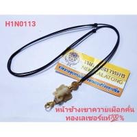 ราคา เหมือนจริง สร้อยพระหน้าช้างเขาควายเผือกคั่นเม็ดเขาควายเผือกคั่นเม็ดทองเลเซอร์ (29573794755)