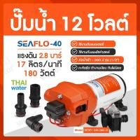 ราคา ปั๊มน้ำ DC12V รุ่น SEAFLO-40 แรงดัน 2.8 บาร์ (883130829)