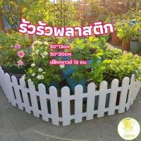ราคา รั้วรั้วพลาสติก รั้วพลาสติกแต่งสวน สีขาว รั้วสวน รั้วสวนผัก รั้วรั้วพลาสติก plastic picket fence (17581632641)