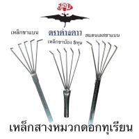 ราคา ตะกาวสางหมวกดอกทุเรียน เหล็กถอดหมวกดอกทุเรียน (24809456385)