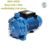 ราคา (E061-0050) Ebara CDA-1.00M หอยโข่งใบพัดคู่ (1HP 2สาย) (15305573246)