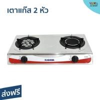 ราคา เตาแก๊ส 2 หัว Kashiwa หัวเทอร์โบ หัวอินฟราเรด ไม่ขึ้นสนิม K-2005 - เตาแก๊ส2หัว (23106017834)