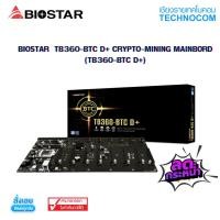 ราคา [ ใส่โค้ด TCNCOV30 ] MAINBOARD(เมนบอร์ด) BIOSTAR TB360-BTC D+ CRYPTO-MINING (TB360-BTC D+) (15211643098)