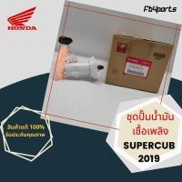 ราคา ชุดปั๊มน้ำมันเชื้อเพลิง แท้ศูนย์ HONDA SCOOPY-I 2017 (16700-K93-T01) (14026325906)