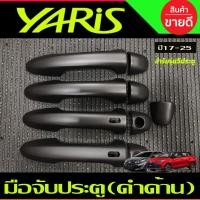 ราคา ครอบมือจับประตู รุ่นท๊อป มีเว้ารู สีดำด้าน TOYOTA YARIS 2023 2024 ุร่น5ประตู ใหม่ล่าสุด - ใส่ร่วมกับปี 2017 - 2022 (26624374345)