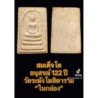 ราคา สมเด็จโต อนุสรณ์122ปี วัดระฆังโฆสิตาราม ในกล่อง (28073596929)