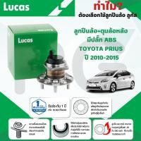 ราคา LUCAS ลูกปืนล้อ+ดุมล้อหลัง(มีปลั๊ก ABS) TOYOTA PRIUS ปี 2010-2015 (1ลูก) (26816679627)