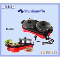 ราคา เตาปิ้งย่างบาร์บีคิว หม้อสุกี้บาร์บีคิว OTTO รุ่น PG-165 (4407010847)