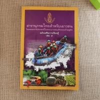 ราคา สารานุกรมไทยสำหรับเยาวชน เล่ม 5 (7681959538)
