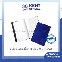 ราคา KKNT | สมุดบัญชีปกเคลือบ สีน้ำเงิน เบอร์ 2-65 กระดาษหนา 70 แกรม มีเส้น (ราคา/เล่ม) (24983984090)