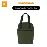 ราคา Incase Transfer Two-Way Tote กระเป๋าสำหรับใส่สัมภาระ สี Highland Green - ประกัน 1 ปี (28432492198)