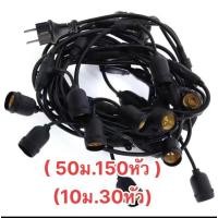 ราคา สายไฟห้อยระย้า ม้วน 10 เมตร 50เมตร ขั้วE27 สายไฟขั้วระย้า งานคุณภาพ กันน้ำ เส้นหนา ทนทาน (15298443832)