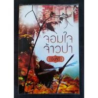 ราคา จอมใจจ้าวป่า - นันทินี (มือสอง) หายาก! (25570585152)