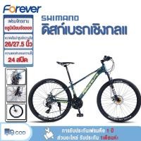 ราคา FOREVER จักรยานเสือภูเขา วงล้อ 26/27.5นิ้ว เกียร์24สปีด จักรยาน เฟรมอลูมิเนียม ซ่อนสาย ดิสเบรค Mountain bike (11999932287)