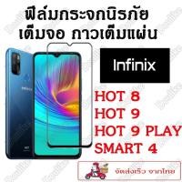 ราคา ฟิล์มกระจก Infinix Hot10/Smart5/S5Pro/Hot8/Hot9/Hot9 Play/Smart4 แบบเต็มจอ (6585748792)