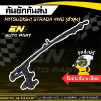 ราคา คันชักคันส่ง มิตซูบิชิ สตาด้า (ตัวสูง)​ MITSUBISHI STRADA 4WD ปี 1996-2006 (15319098128)
