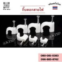 ราคา กิ๊บตอกสายไฟ แบบสายลกลม แบบสายเหลี่ยม ตอกสายไฟ สายไฟ (25179172887)
