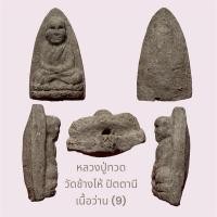 ราคา หลวงปู่ทวด วัดช้างไห้ ปัตตานี เนื้อว่าน (9) พระอาจารย์นอง อธิษฐานจิตสร้าง สภาพสวย (29313779014)