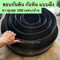 ราคา ขอบกันดิน แบบฝังดิน ยาวสูงสุด 100 เมตรพร้อมส่งในไทย จัดส่งไว (29936957904)