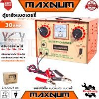 ราคา MAXNUM BATTERY CHARGER ตู้ชาร์จแบตเตอรี่ ขนาด 30AM ตู้ชาร์จ เครื่องชาร์จแบต (คอล์ยทองแดง) การันตี (5418696601)