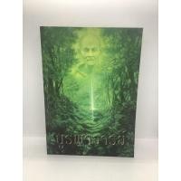 ราคา ชื่อหนังสือ"บูรพาจารย์ ท่านพระอาจารย์มั่น" (19790026999)