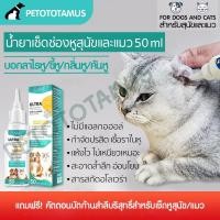 ราคา น้ำยาเช็ดหูแมว น้ำยาเช็ดหูสุนัข 0%alcohol ไม่เหนียว โลชั่นเช็ดหูสุนัข ล้างหูหมา กำจัดขี้หูแมว (24961916811)