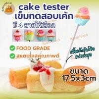 ราคา *พร้อมส่ง* เค้กเทสเตอร์ (cake tester) มีให้เลือกซื้อมากถึง 4 ลาย! ผลิตจากสเตนเลสแท้ ที่จิ้มเค้กสุก ไม้ทดสอบเค้กสุก (21695149588)