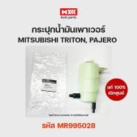 ราคา กระปุกน้ำมันเพาเวอร์ Mitsubishi Triton, Pajero ไทรทัน ปาเจโร่ มิตซู ของแท้เบิกศูนย์ รหัส MR995028 (17692934684)