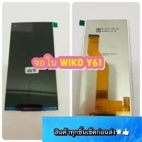 ราคา จอใน Wiko Y61/Sunny5 งานแท้ สินค้ามีของพร้อมส่ง (5855538110)