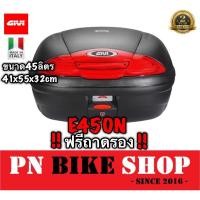 ราคา กล่องท้าย GIVI E450N ความจุ 45 ลิตร(ค่าส่งถูกมาก) (3110193445)