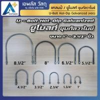 ราคา U-Bolts ยูโบลท์ แคลมป์รัดท่อ สลักเกลียวรูปตัวยู ชุบกัลวาไนซ์ HDG ขนาด 1”- 3.1/2” (ราคาต่อ 1 ชุด) (22022641188)