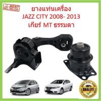 ราคา ยางแท่นเครื่อง เกียร์ธรรมดา MT MANUAL JAZZ GE , CITY GM6 ปี 2008-2013 เซิตี้ แจ๊ส ยางแท่นเกียร์ (10796765840)