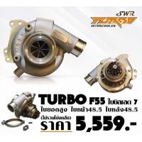 ราคา เทอร์โบ F55 ใบบิลเลต7ใบ ยอดสูง (ไม่รวมโข่งหลัง) (7858517734)