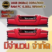 ราคา 16GB (8GBx2) DDR4/3000 RAM PC G.SKILL RIPJAWS V (NoBox) (5931585321)