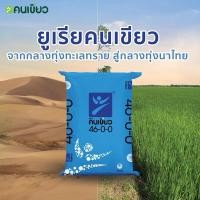 ราคา ปุ๋ยคนเขียว46-0-0ยูเรีย แบ่งขาย 10kg (27259644442)