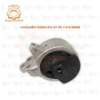 ราคา ยางแท่นเครื่องหน้า NISSAN B14 AT RH 11210-0M600 (12973856694)