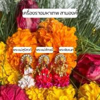 ราคา มหาเทพ3องค์ พระแม่สุรัสวดี พระแม่ลักษมี พระพิฆเนศ จากอินเดีย (28358258155)